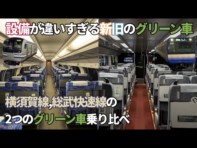 ［新旧乗り比べ］横須賀,総武快速線の2種類のグリーン車に乗り比べ