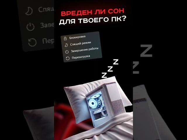 Вреден ли сон для твоего пк? #пк #сборкапк #игры #видеоигры #гейминг #games #pc #gaming