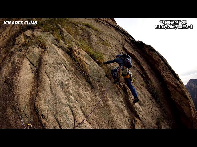 설악산 - 유선대 "이륙공천" 2P 5.10a Korea Rock Climbing Guide IRC 20241006