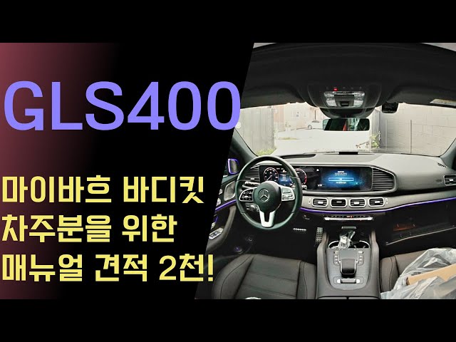 벤츠 GLS 400d 300만원 옵션하러 왔다가 2000만원까지 결제하게 되신 차주분 만을 위한 메뉴얼! GLS마이바흐 바디킷