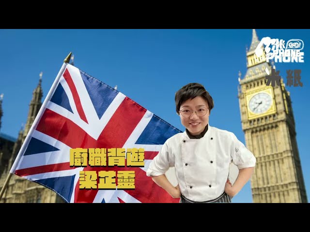 #米紙｜移民英國 《廚職背遊》梁芷靈分享在英做廚經歷 由洗碗工做起 15個月背包旅行做廚賺旅費 兩年拍超過100條片 人在異地教三餸一湯 就地煮材好味兼慳錢  #米gophone