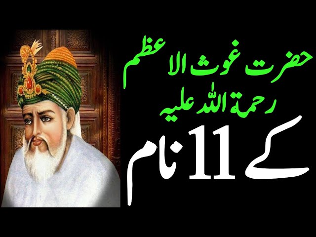 11 Name Of Ghous E Azam | Gaus pak ke 11 naam | Gaus e Azam Ke 11 Naam Ki Fazilat |