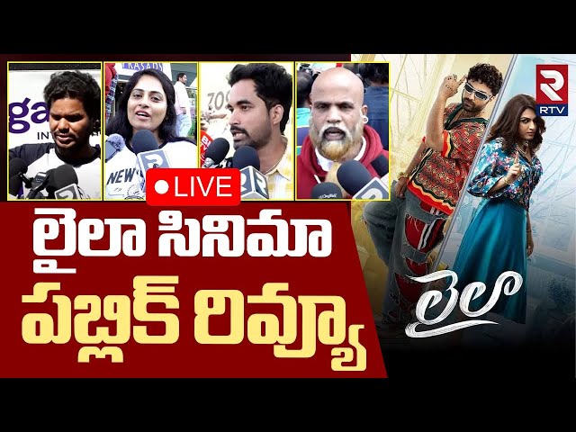 YSRCP Effect On Laila Movie🔴LIVE : జగన్‌ దెబ్బ లైలా అబ్బ | Vishwak Sen | Prudhvi Raj | YS Jagan| RTV