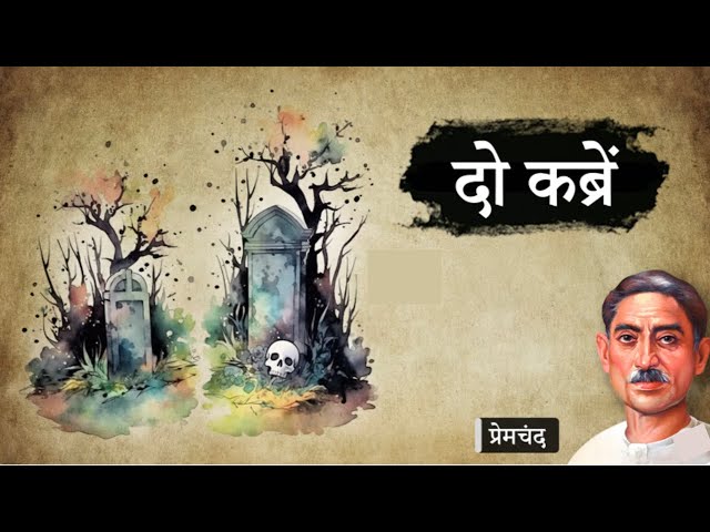 दो कब्रें - मुंशी प्रेमचंद की कहानी || Munshi Premchand Story - Do Kabrein || #hityourtarget