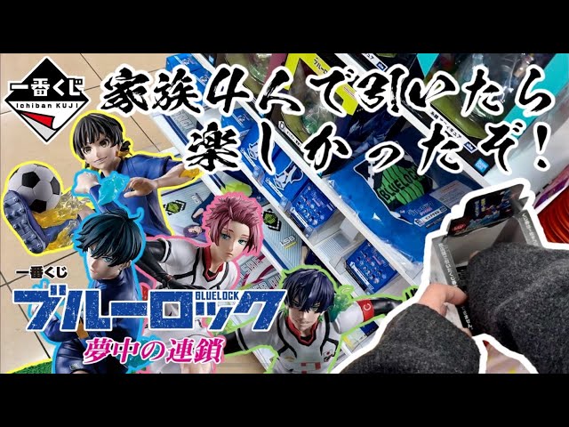 【一番くじ】家族4人で引いたら楽しかったぞ！一番くじ ブルーロック 夢中の連鎖