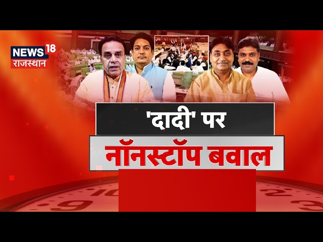 LIVE : दादी पर नॉन-स्टॉप बवाल! | Rajasthan Congress | BJP | Tikaram Julie | Ashok Gehlot | Bhajanlal