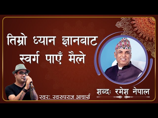 तिम्रो ध्यान ज्ञानबाट | Timro Dhyan Gyanbata | Ramesh Nepal | Swaroop Raj Acharya | Jeevan Vigyan