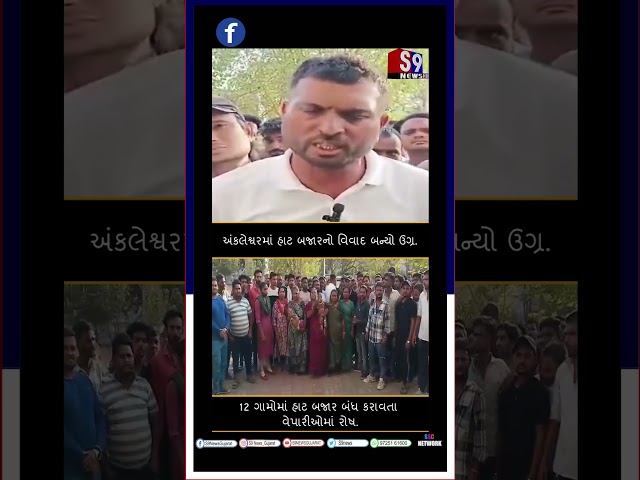 અંકલેશ્વરમાં હાટ બજારનો વિવાદ બન્યો ઉગ્ર.