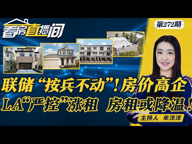 南加州房价大涨6%，再逼近历史高点！美联储“按兵不动”，房价高涨！LA拟调整租金管制，租金涨幅或降低！美首次购房者占比创新低！《看房直播间》20241114第271期