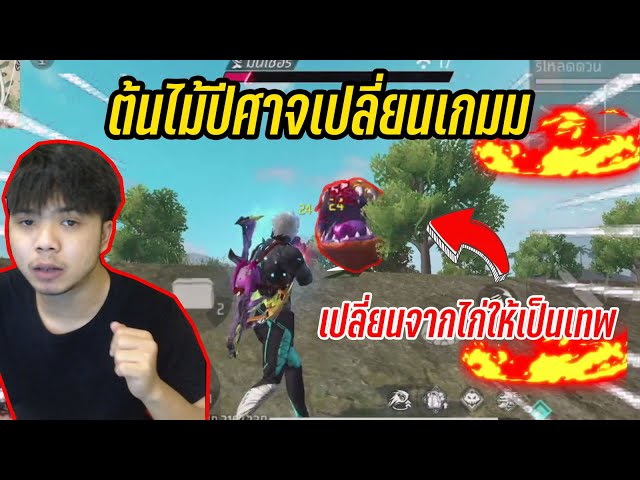 FreeFire กด 4-1 ยิงต้นไม้ปีศาจเปลี่ยนเกม ไล่คิวหมดเเมพ