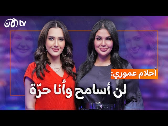 المؤثرة الجزائرية أحلام عموري تتحدث عن خلافاتها المثيرة للجدل - خبرني أكتر | الحلقة 4