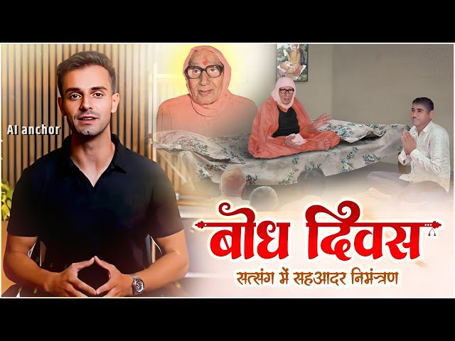 AI Anchor: जानिए क्यों मनाया जाता है Sant Rampal Ji Maharaj का Bodh Diwas || What Is Bodh Diwas?