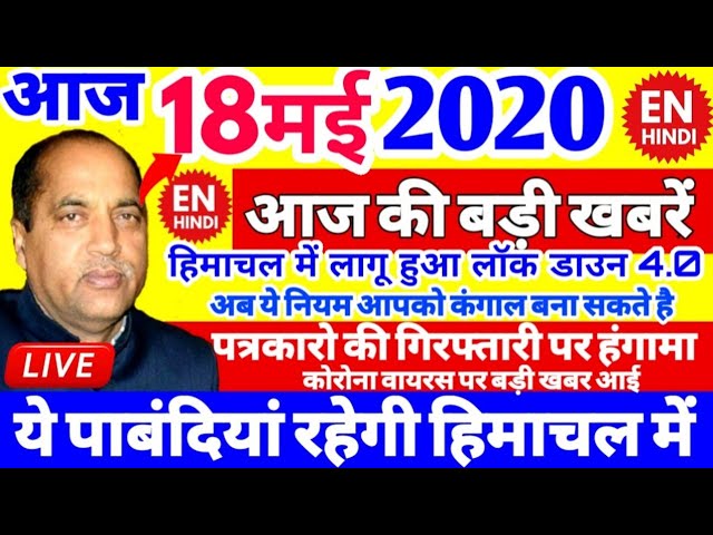 Breaking News : हिमाचल के लिए एक और बुरी खबर आई | आज 18 मई 2020 की सभी खबरें HP BREAKING NEWS