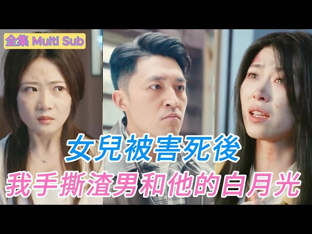 【MULTI SUB 💖 短劇全集 💖 我聯合竹馬手撕渣男和他的白月光 / A Mother's Revenge】丈夫在危急時刻，丟下蕭佳和女兒去救白月光和她的女兒。女兒去世後，蕭佳聯合竹馬為女兒復仇