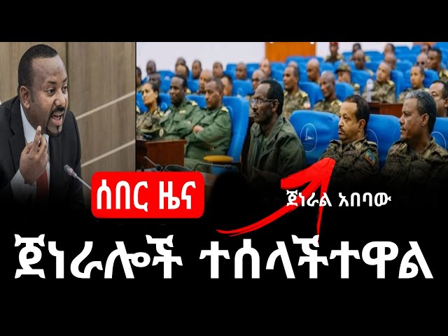 ሰበር አስቸኳዩ የጀነራሎች ስብሰባ |መከላከያ ከአማራ ክልል ሊወጣ ይሆን?Ethiopian news today