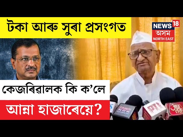 LIVE | Anna Hazare on Arvind Kejriwal | অৰবিন্দ কেজৰিয়ালক লৈ আন্না হাজাৰেৰ মন্তব্য | N18L