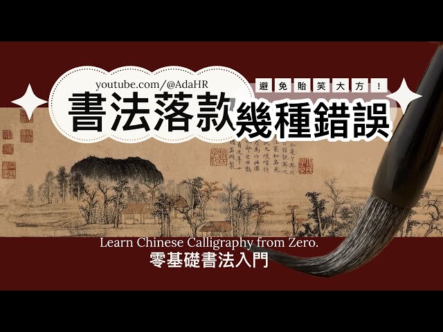 How to signature of the artist on a painting or piece of Chinese calligraphy. “Subtitle CC”【AdaHR 】