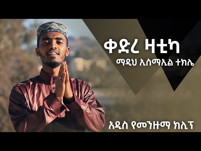 ቀድረ ዛቲካ ኢስማኤል ተክሌ አዲስ የመንዙማ ቪድዮ ክሊፕ Qedre Zatika || Esmael Tekle || Menzuma Video Clip