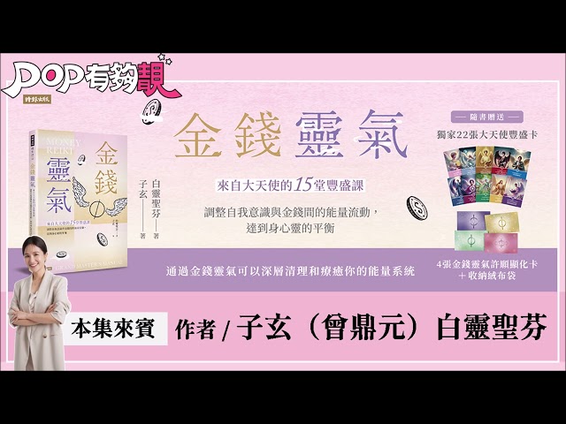 2025-01-25《POP有夠靚》吳怡霈 專訪《金錢靈氣》作者 白靈聖芬、子玄