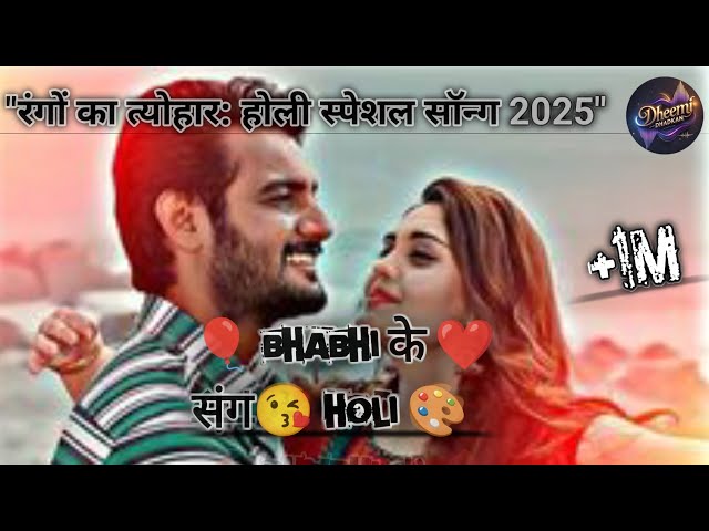 "होली धमाका 2025 || Bhojpuri + Hindi (Mix)||Trending Holi song || @Dheemidhadkan18