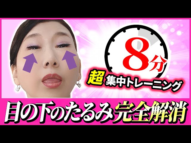 [Eye Bags Solution · In Practice] 8 minutes! Reduce swelling to music! 「Stop sagging! Face Dance」