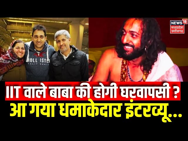 IIT Baba Abhay Singh Exclusive Interview: पिता के सवालों पर IIT बाबा का चौंकाने वाला बयान |N18K |Top