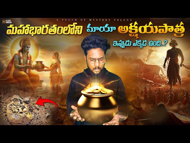 Where is Akshaya Patra Now?Akshaya Patra story explained in telugu | A Touch of Mystery- Telugu