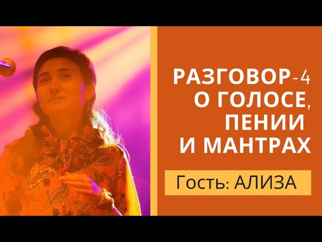 Разговор-4. О голосе, пении и мантрах. Запись прямого эфира с Ализой.