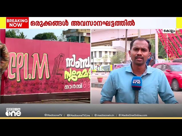 കൊല്ലത്ത് CPM സംസ്ഥാന സമ്മേളന ഒരുക്കങ്ങൾ അവസാന ഘട്ടത്തിൽ; ന​ഗരമാകെ ചെങ്കൊടിയും തോരണങ്ങളും