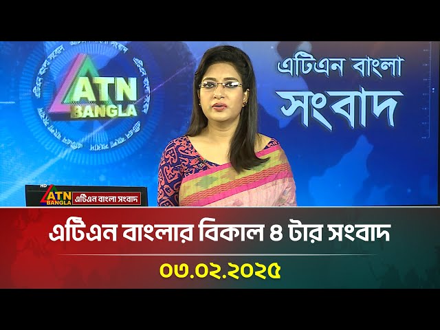 এটিএন বাংলার বিকাল ৪ টার সংবাদ | Ajker News | Bangla Khobor | ATN Bangla News