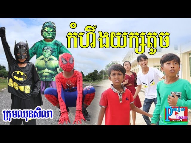 កំហឹងយក្សតូច ពីនំ Bella Biger ,khmer funny video 2019 from Paje team