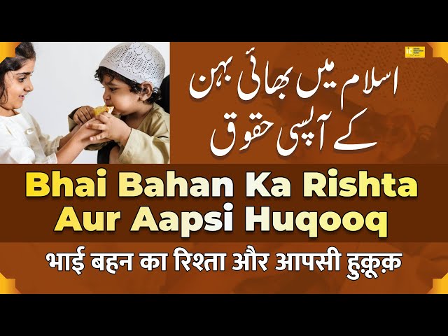 Bhai Bahen Ka Rishta Aur Aapsi Huqooq | Shaikh Khalilur Rahman Sanabili