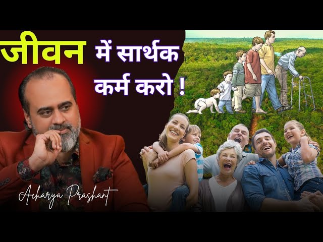 जीवन में सार्थक कर्म 🎯करो! motivation speech | #viralvideo #acharyaprashant