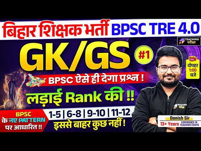 BPSC GK GS Marathon Class | BPSC 4 GK GS Class 1 | BPSC TRE 4.0 GK GS by Danish Sir