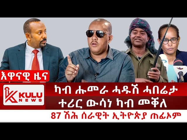 ሰበር ዜና:ካብ ሑመራ ሓዱሽ ሓበሬታ | ተሪር ውሳነ ካብ መቐለ | 87 ሽሕ ሰራዊት ኢትዮጵያ ጠፊኦም | Kulu News ኩሉ ዜና