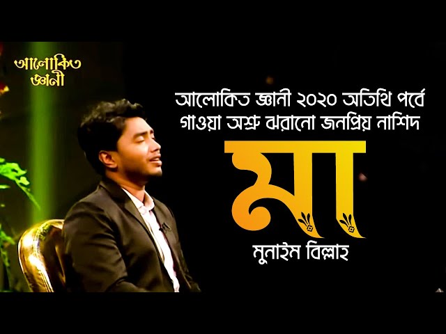 যে গান শুনে সেদিন সবায় কেঁদেছিল | মায়ের নাশিদ মা | MAAᴴᴰ By Munaem Billah | Alokito Geani Live🔴 2020