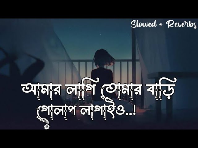 আমার লাগি তোমার বাড়ি গোলাপ লাগাইও ||amar lagi tumar bari gulapo laigio || Slowed~Reverb | Lofi song