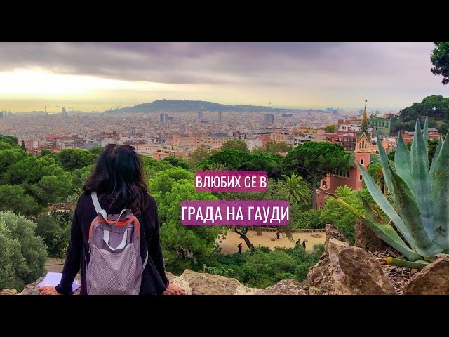 9 начина да опознаете  Барселона  / BARCELONA VLOG