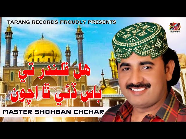 Hal Qalandar Te  ( Official Sindhi  Video ) Shohban Chachar | Tarang Records Official | 2025