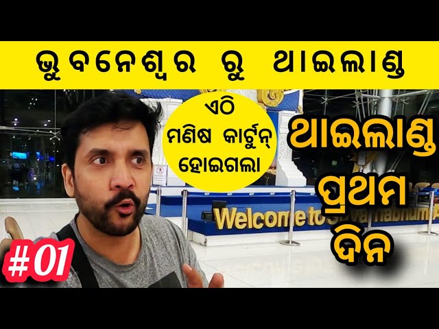 01 ମଣିଷ ଆଜି କାର୍ଟୁନ ହେଇଗଲା | Bhubaneswar to Thailand | Thailand Series @SumanNayakVlogs