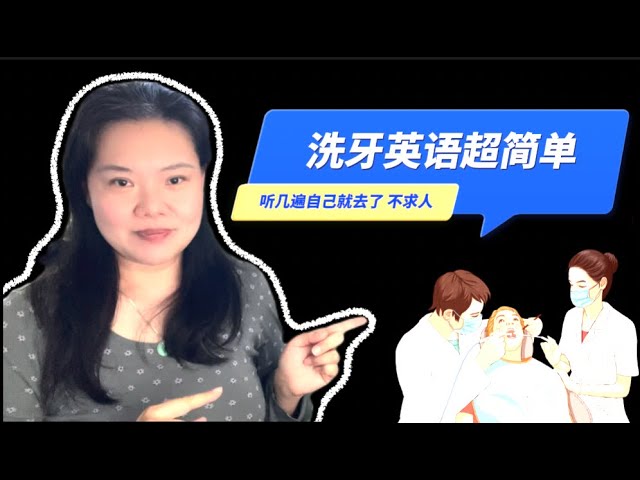 真实的洗牙的英语对话  #英语学习 #实用英语 #生活英语 #移民英语