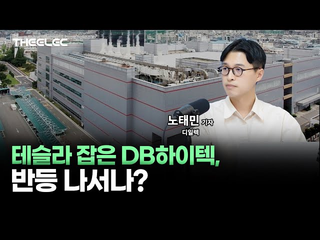 테슬라 잡은 DB하이텍, 반등 나서나?