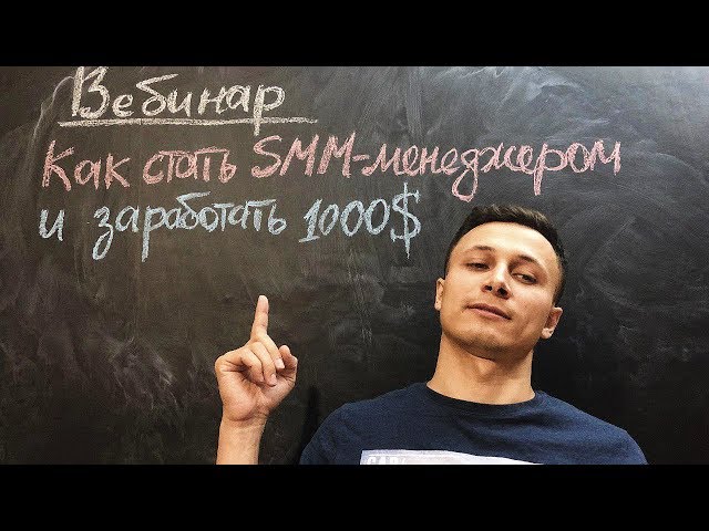 Вебинар: Как стать SMM-специалистом и зарабатывать 1000$ в месяц