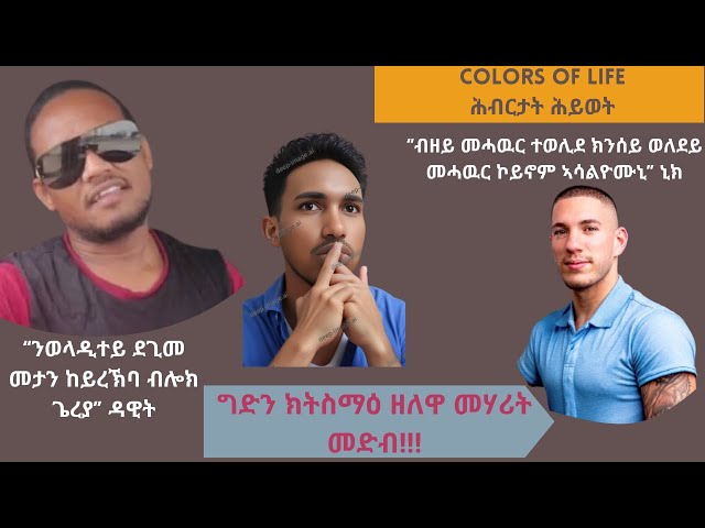 Colors of life ሕብርታት ህይወት New Eritrean Motivational Video 2025 #new #eritreanmovie #eritriantigirgna