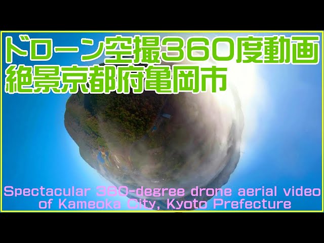 [Spectacular view spot] 360 degree drone aerial video of sea of clouds/VR video of sightseeing trip