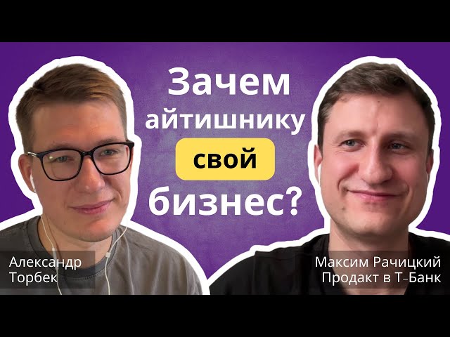 Зачем айтишнику свой бизнес? | Максим Рачицкий