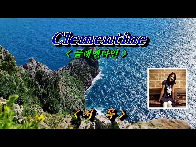 클레멘타인(Clementine)💜서목, 자막수록 (HD With Lyrics)🌴🌿🍒🌻🍓