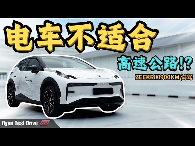 Zeekr X 2025 | 900公里电门踩到底试驾 , 告诉你这辆 Zeekr X 的优缺点 !! First Impression Test Drive Zeekr X (Eng Sub)