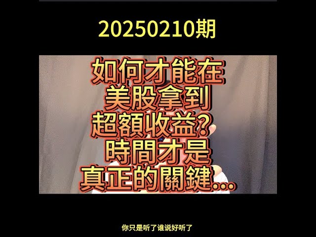 2月10日 如何才能在美股拿到超額收益？時間才是真正的關鍵...