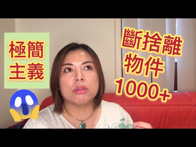 極簡生活：我斷捨離的物件1000+